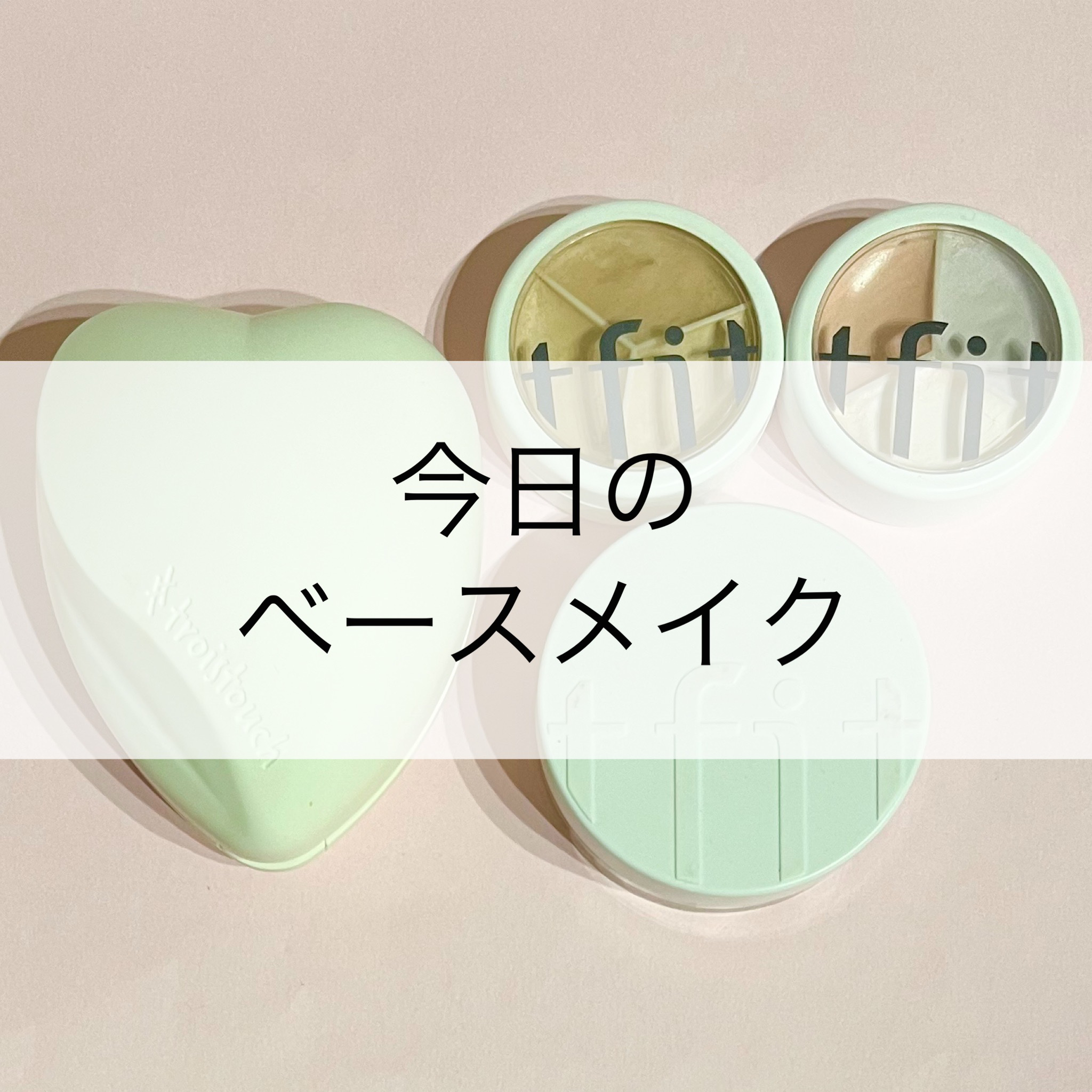 トワタッチ ハートクッション マットカバー/troistouch/クッションファンデーションを使ったクチコミ（1枚目）