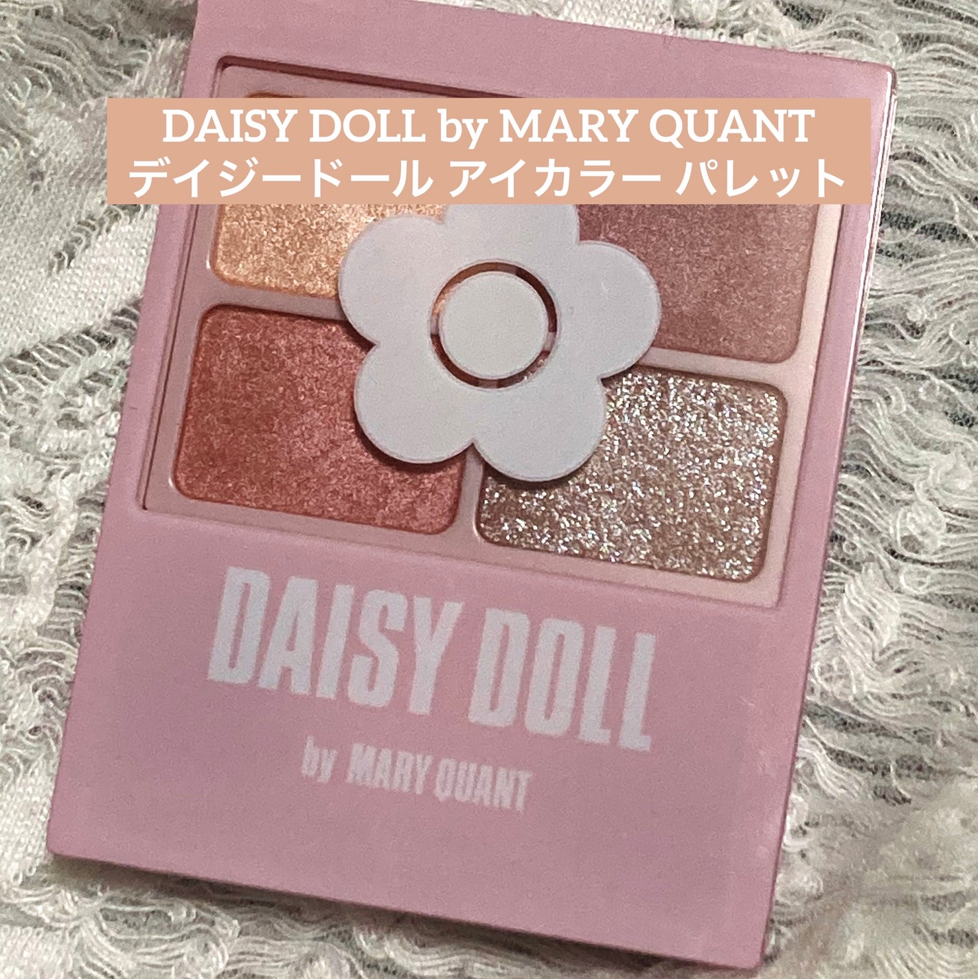 デイジードール アイカラー パレット/DAISY DOLL by MARY QUANT/アイシャドウパレットを使ったクチコミ(1枚目)