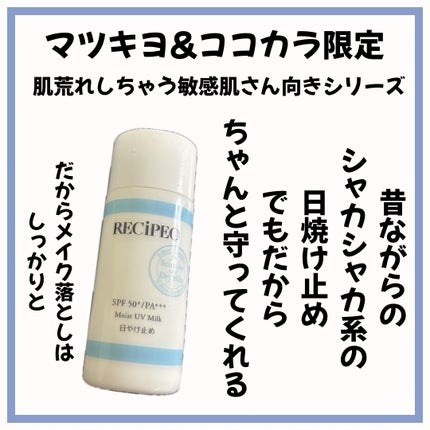 レシピオ モイストUVミルク/RECiPEO/日焼け止めミルクを使ったクチコミ(1枚目)