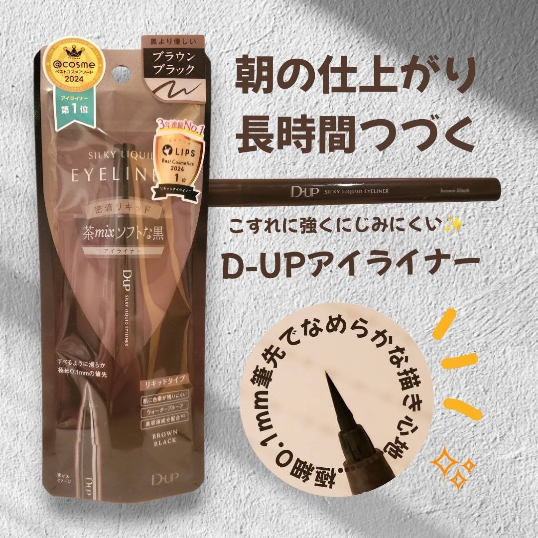シルキーリキッドアイライナーWP/D-UP/リキッドアイライナーを使ったクチコミ(1枚目)