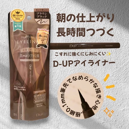 シルキーリキッドアイライナーWP/D-UP/リキッドアイライナーを使ったクチコミ(1枚目)