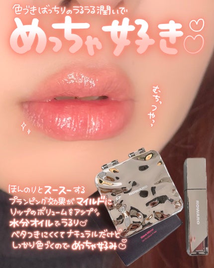 ブローリップグロス/ROWARO/リッププランパーを使ったクチコミ(4枚目)