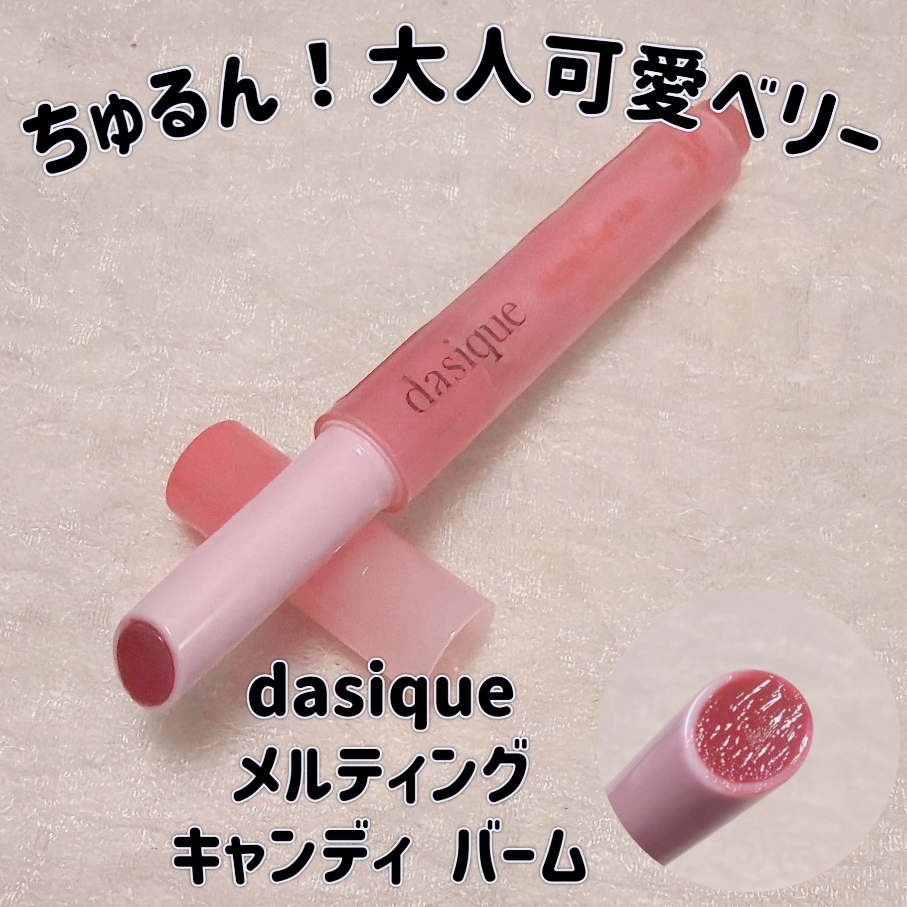 メルティングキャンディーバーム/dasique/口紅を使ったクチコミ（1枚目）