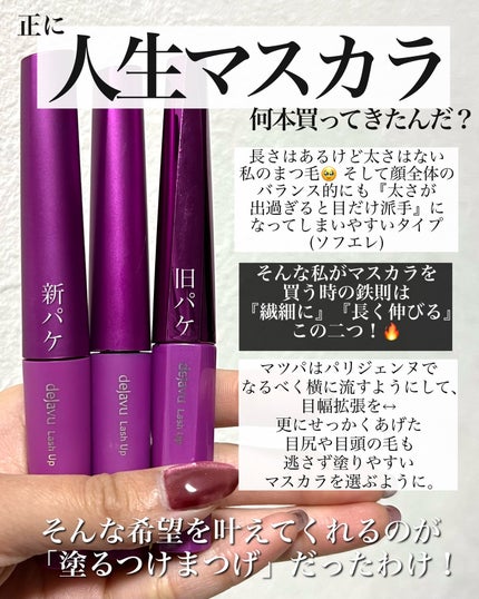 「塗るつけまつげ」自まつげ際立てタイプ/デジャヴュ/マスカラを使ったクチコミ(2枚目)