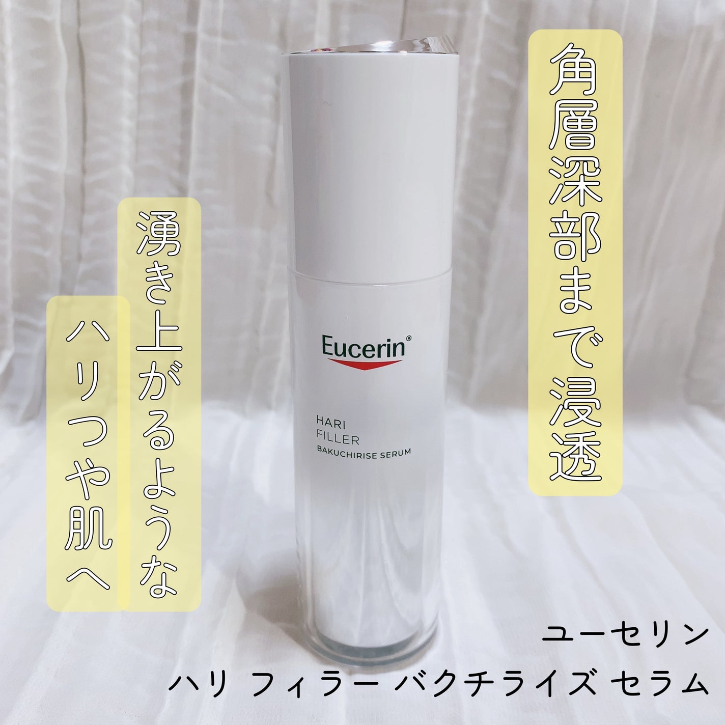 ユーセリン ハリフィラー バクチライズセラム<美容液>/Eucerin/美容液を使ったクチコミ(1枚目)