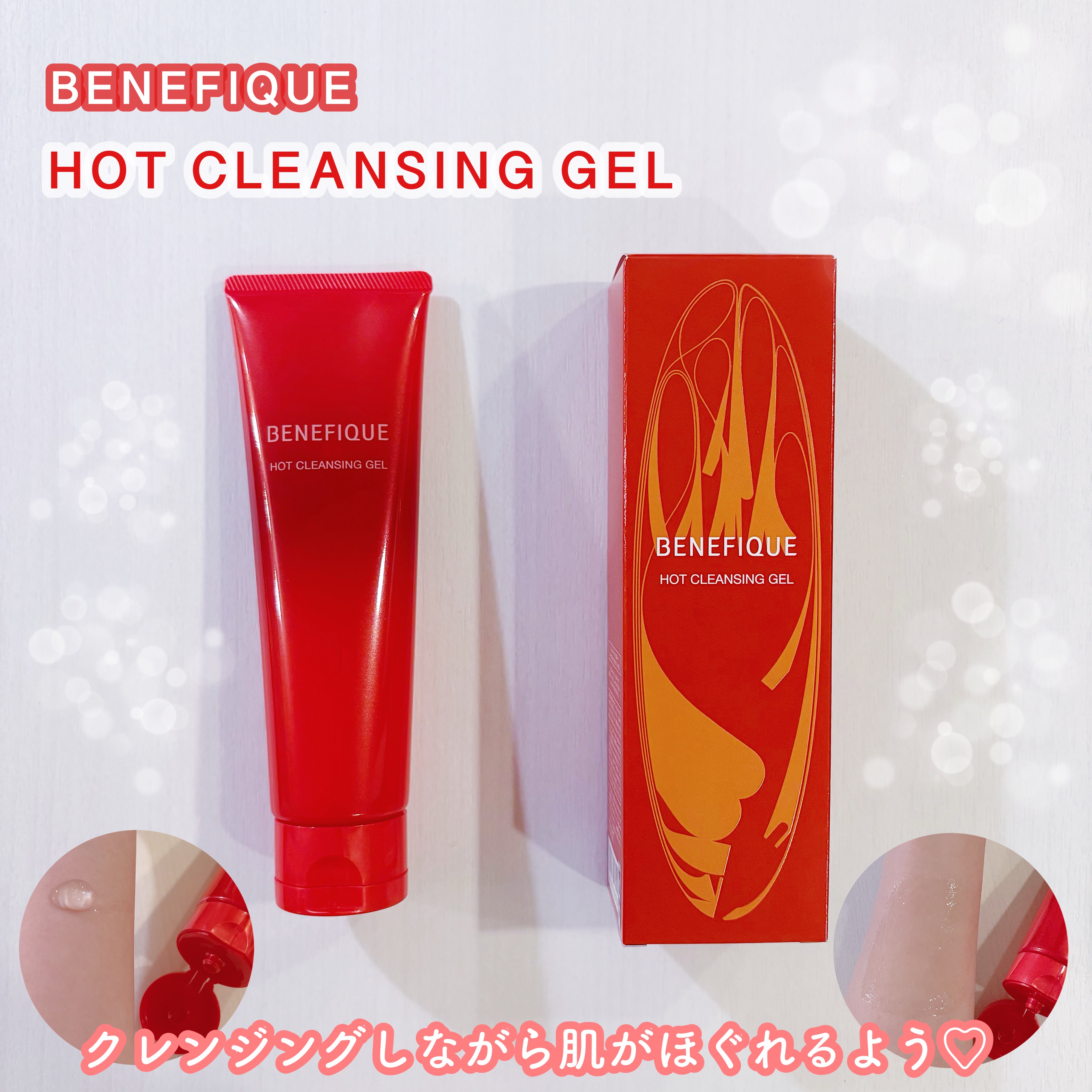 ベネフィーク　ホットクレンジングジェル/BENEFIQUE/クレンジングジェルを使ったクチコミ（1枚目）