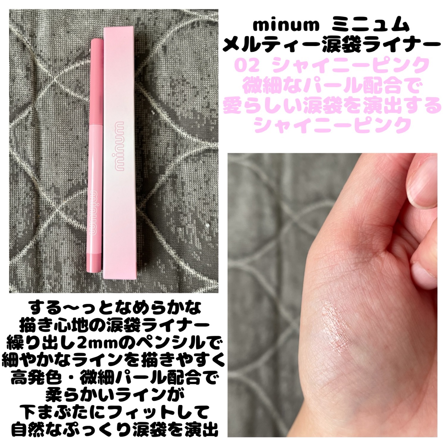 minum ミニュム メルティ涙袋ライナーのクチコミ「🌷minumミニュム
　  ミニュム メルティ涙袋ライナー
  　＊02 シャイニーピンク

.....」（1枚目）