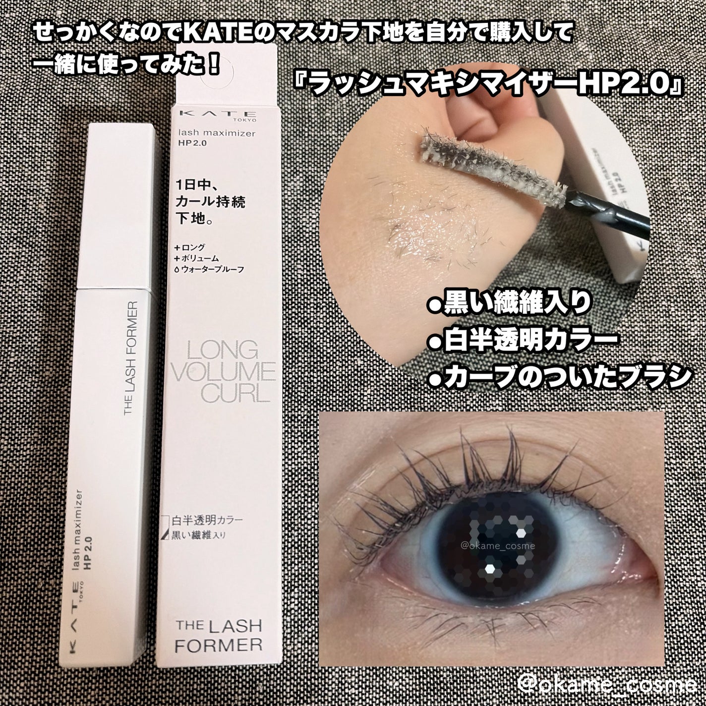 ラッシュマキシマイザーHP2.0/KATE/マスカラ下地を使ったクチコミ(1枚目)