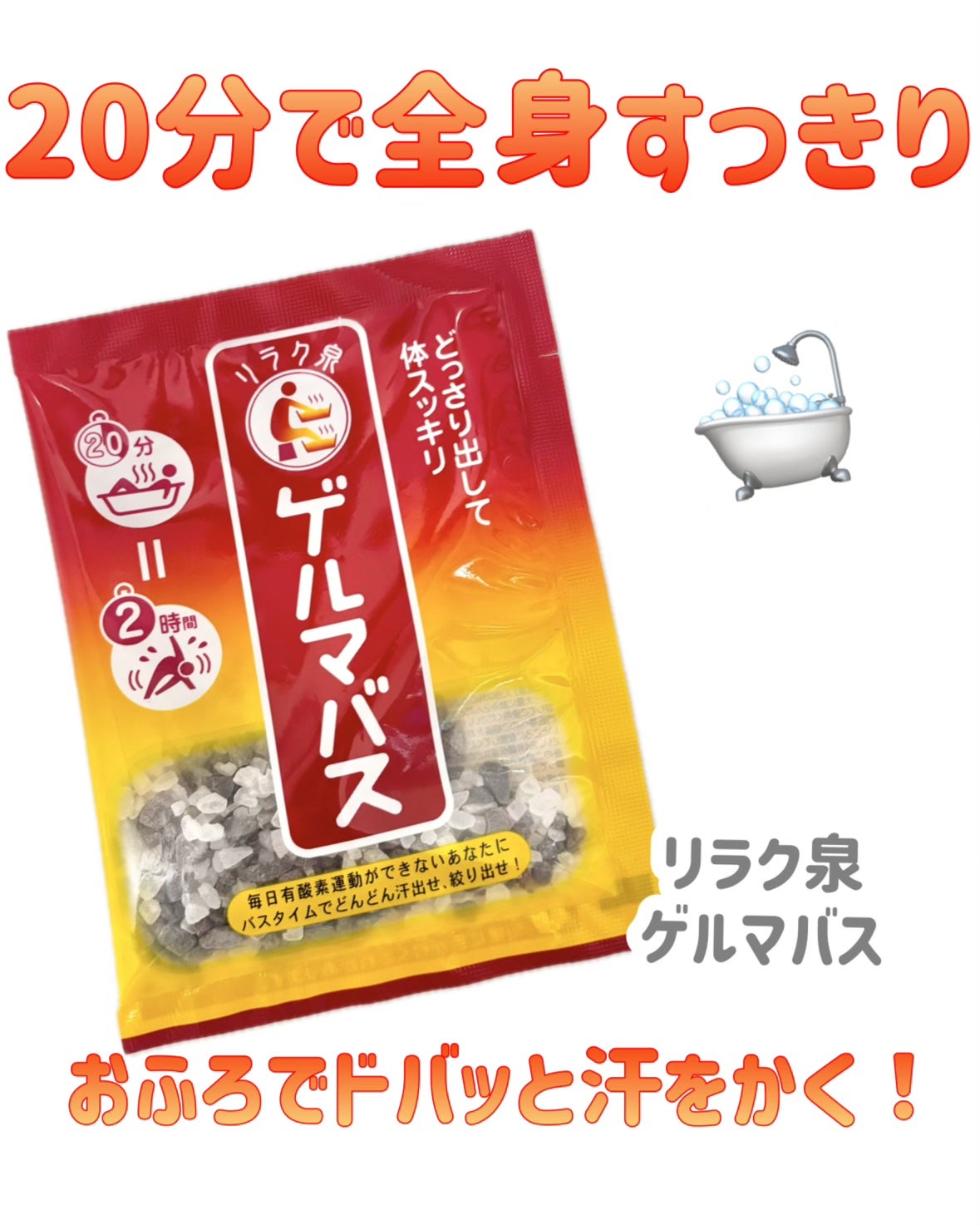 ゲルマバス/リラク泉/無機塩系入浴剤を使ったクチコミ(1枚目)
