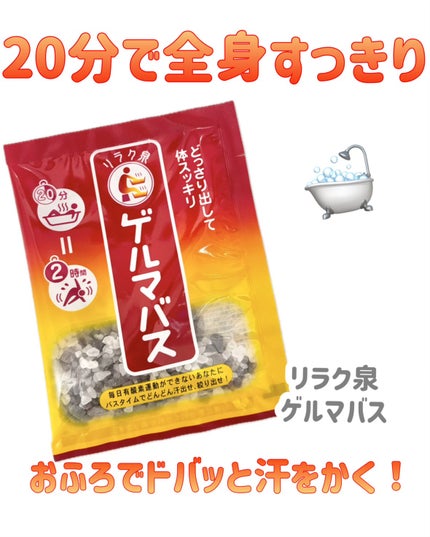 ゲルマバス/リラク泉/無機塩系入浴剤を使ったクチコミ(1枚目)