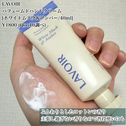 パフュームハンドクリーム ホワイトムスク&アンバー/LAVOIR/ハンドクリームを使ったクチコミ(2枚目)