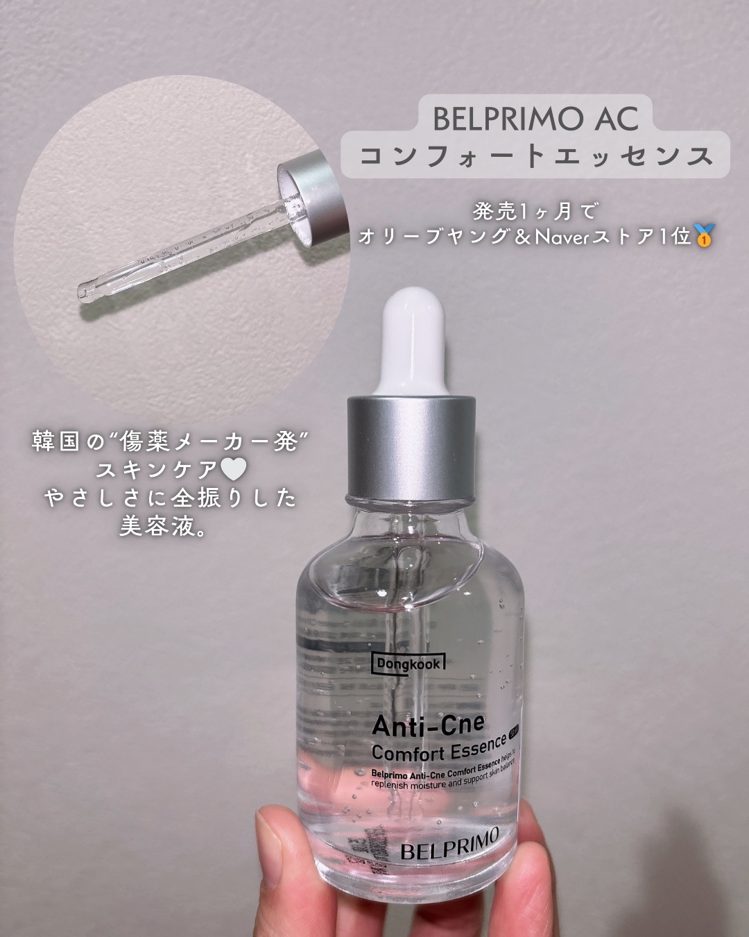 ベルプリモ ACコンフォートエッセンス/BELPRIMO/美容液を使ったクチコミ（2枚目）