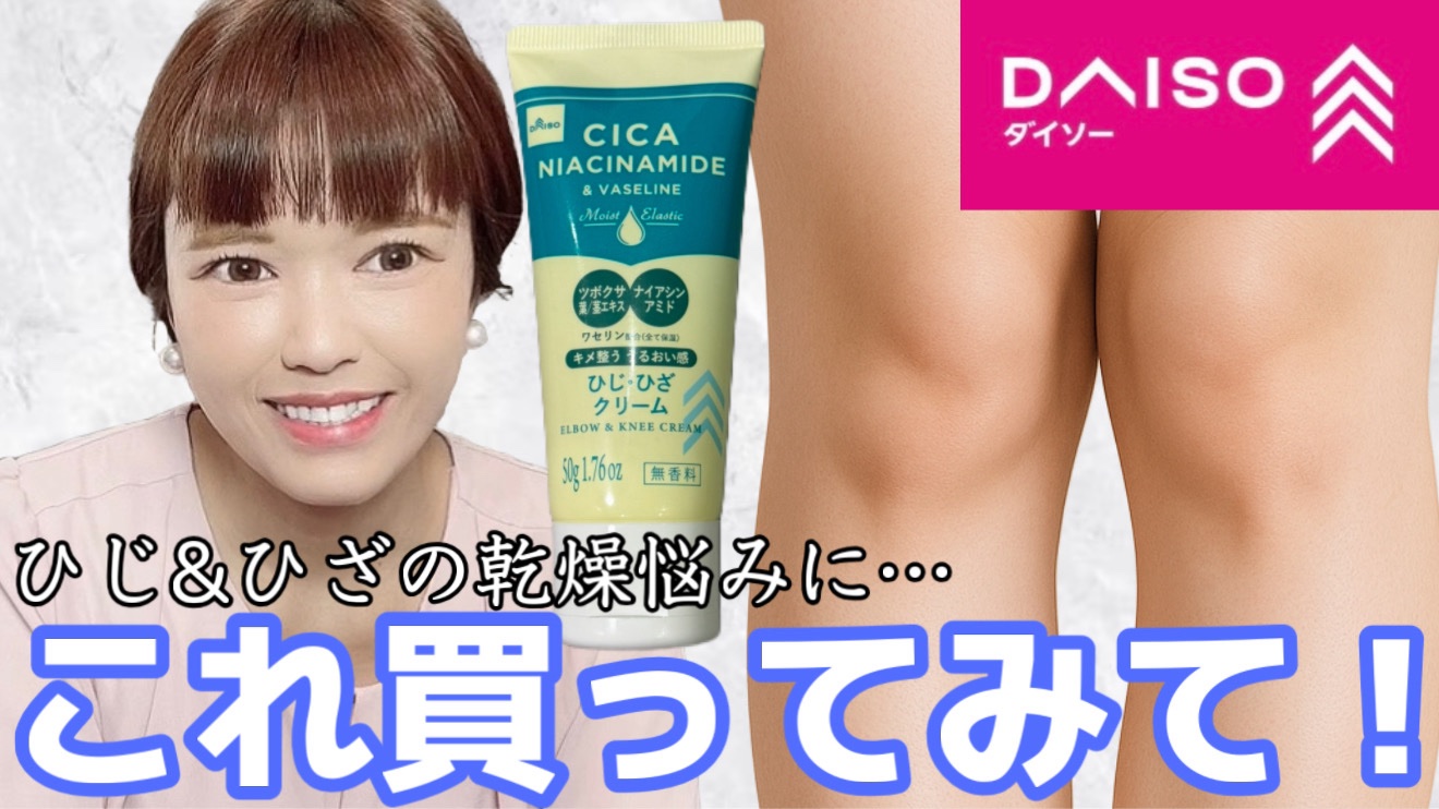 【DAISOひじ・ひざクリーム】

110円コスメです！
レビュー動画はYouTubeで公開中ですので、私のホームからYouTubeチャンネルに飛んで観てください٩( 'ω' )و