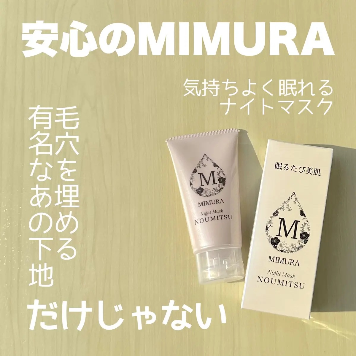 ナイトマスク NOUMITSU/MIMURA/洗い流すパック・マスクを使ったクチコミ（1枚目）