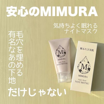 ナイトマスク NOUMITSU/MIMURA/洗い流すパック・マスクを使ったクチコミ(1枚目)