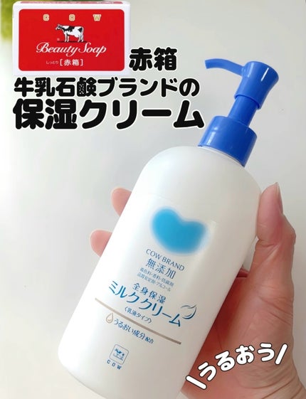 全身保湿ミルククリーム/カウブランド無添加/ボディクリームを使ったクチコミ(1枚目)