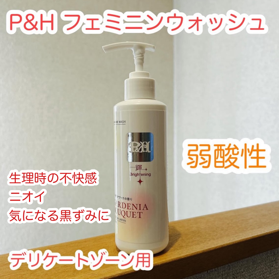 P&H フェミニンウォッシュ

デリケートゾーンって石鹸で洗ってる？
ボディソープで洗ってる？

それ、フェミニンウォッシュに変更して洗ってみませんか

弱酸性の処方で本来の健やかさへ導くpHバランスを配慮し、ツッパリ感のない洗い上がりで気