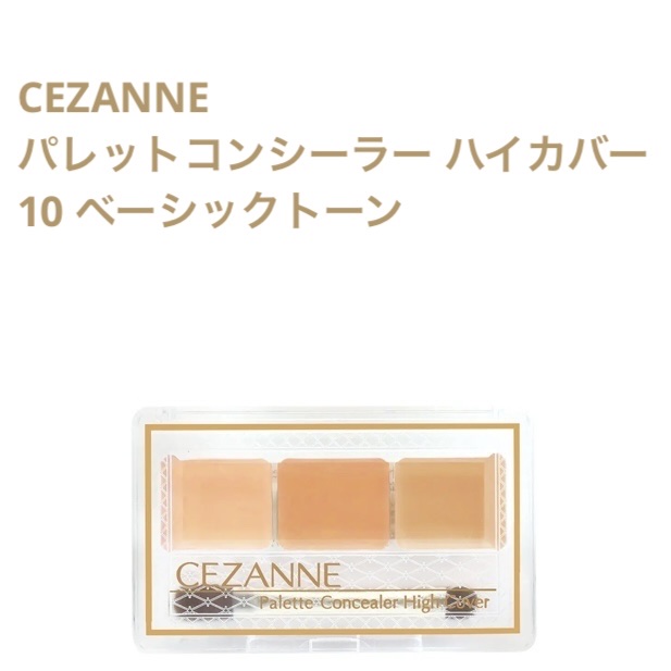 パレットコンシーラー ハイカバー 10 ベーシックトーン/CEZANNE/パレットコンシーラーを使ったクチコミ（1枚目）