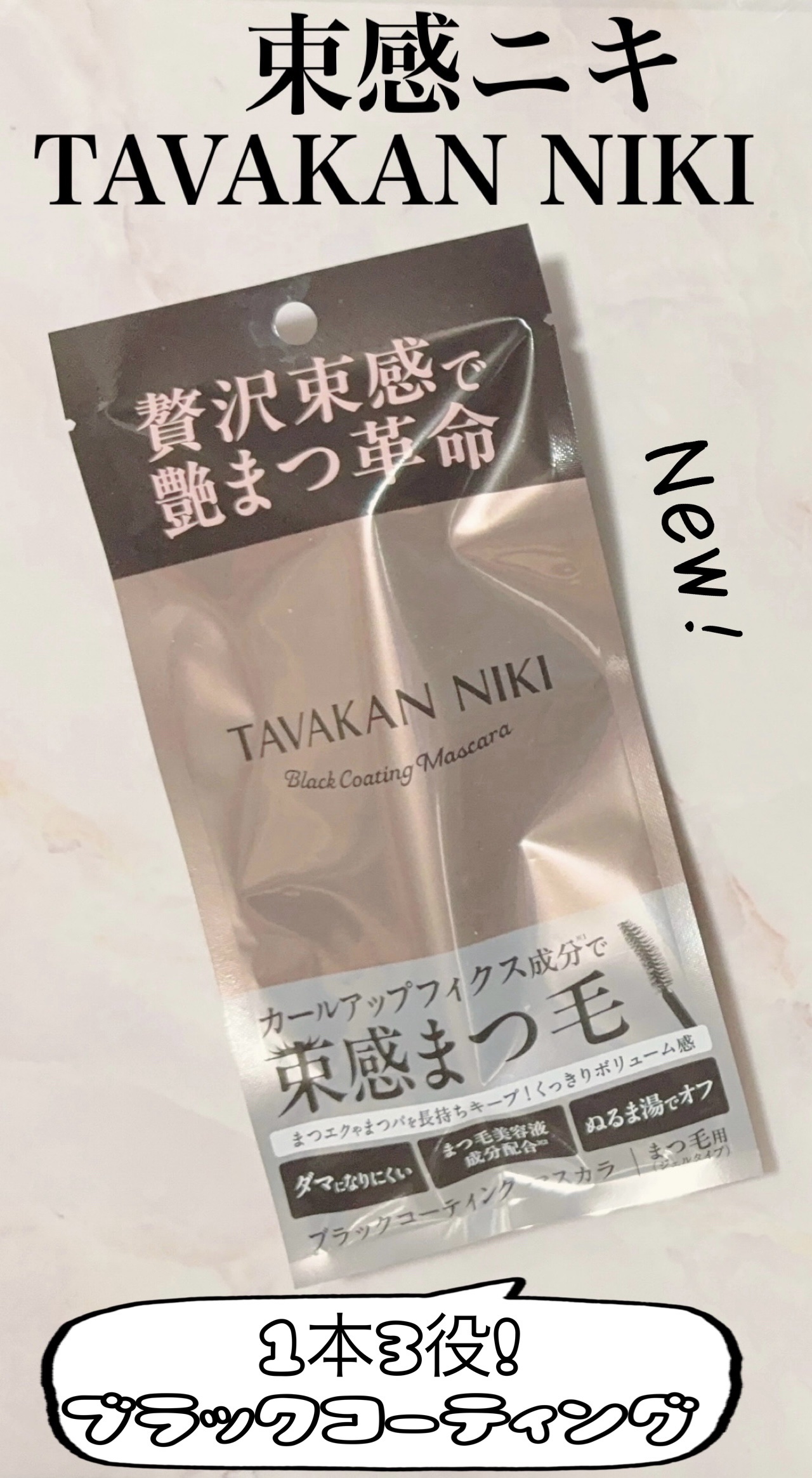 まつ毛用カールアップコーティング(ブラック)/束感ニキ/マスカラ下地を使ったクチコミ（1枚目）