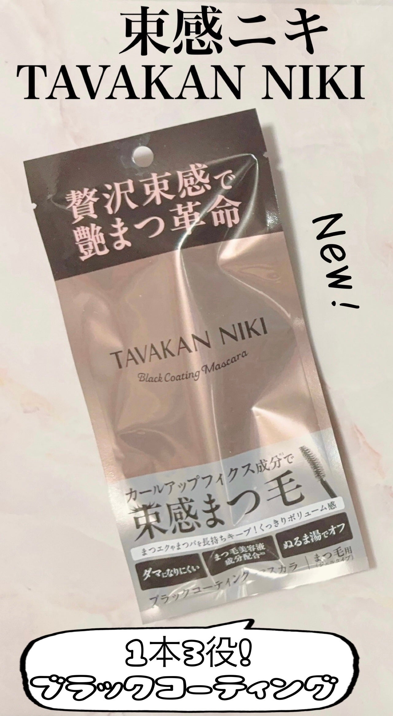 まつ毛用カールアップコーティング(ブラック)/束感ニキ/マスカラ下地を使ったクチコミ(1枚目)