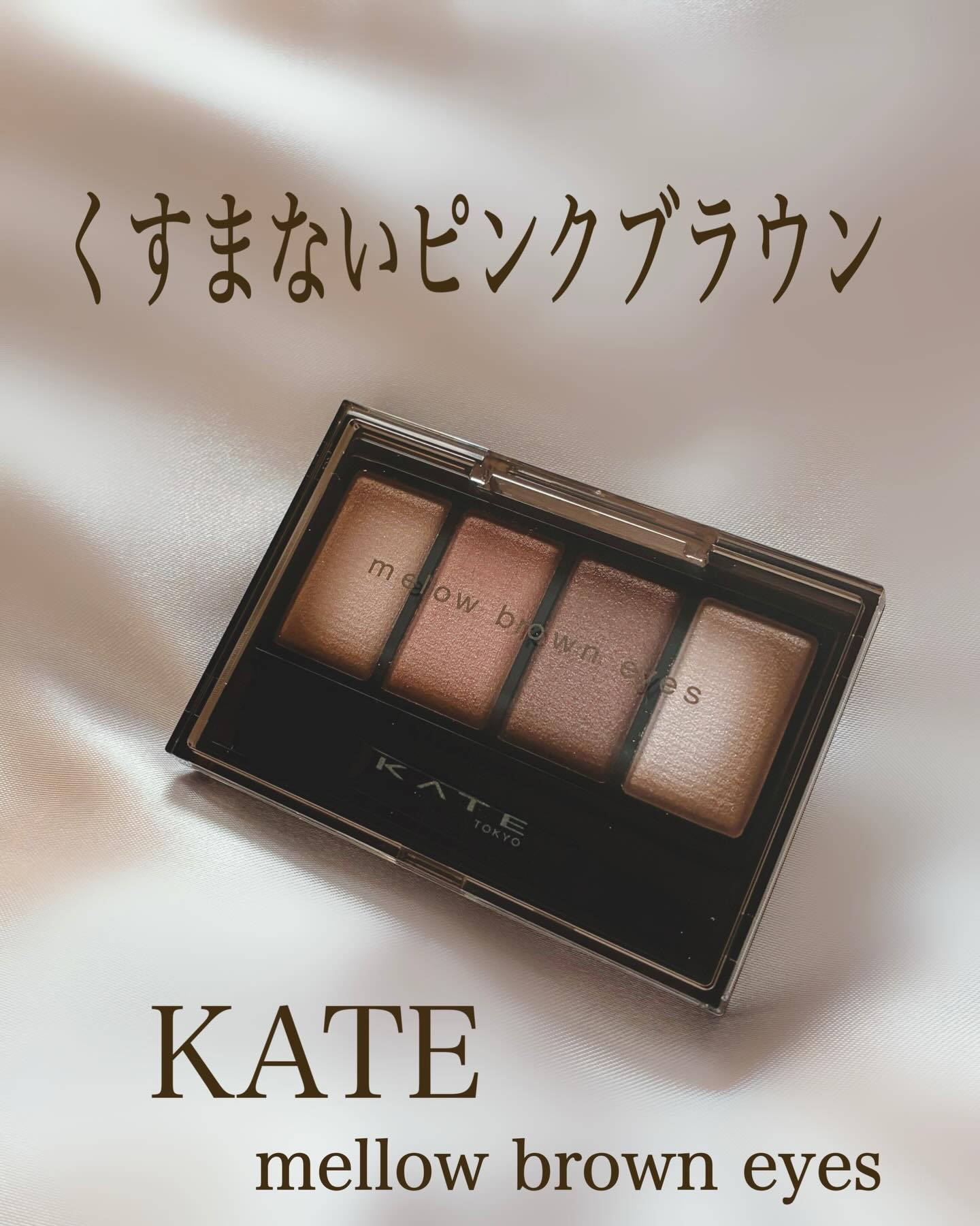 ◽️◽️◽️
KATEさまからいただきました

メロウブラウンアイズ
BR-7ソフトピンクブラウンお試ししたよ👀✨

透けるようにふんわり発色して、
重ねてもくすみにくい
“肌馴染みブラウン”って感じ 
しっとりめの質感で、
まぶたにのせ