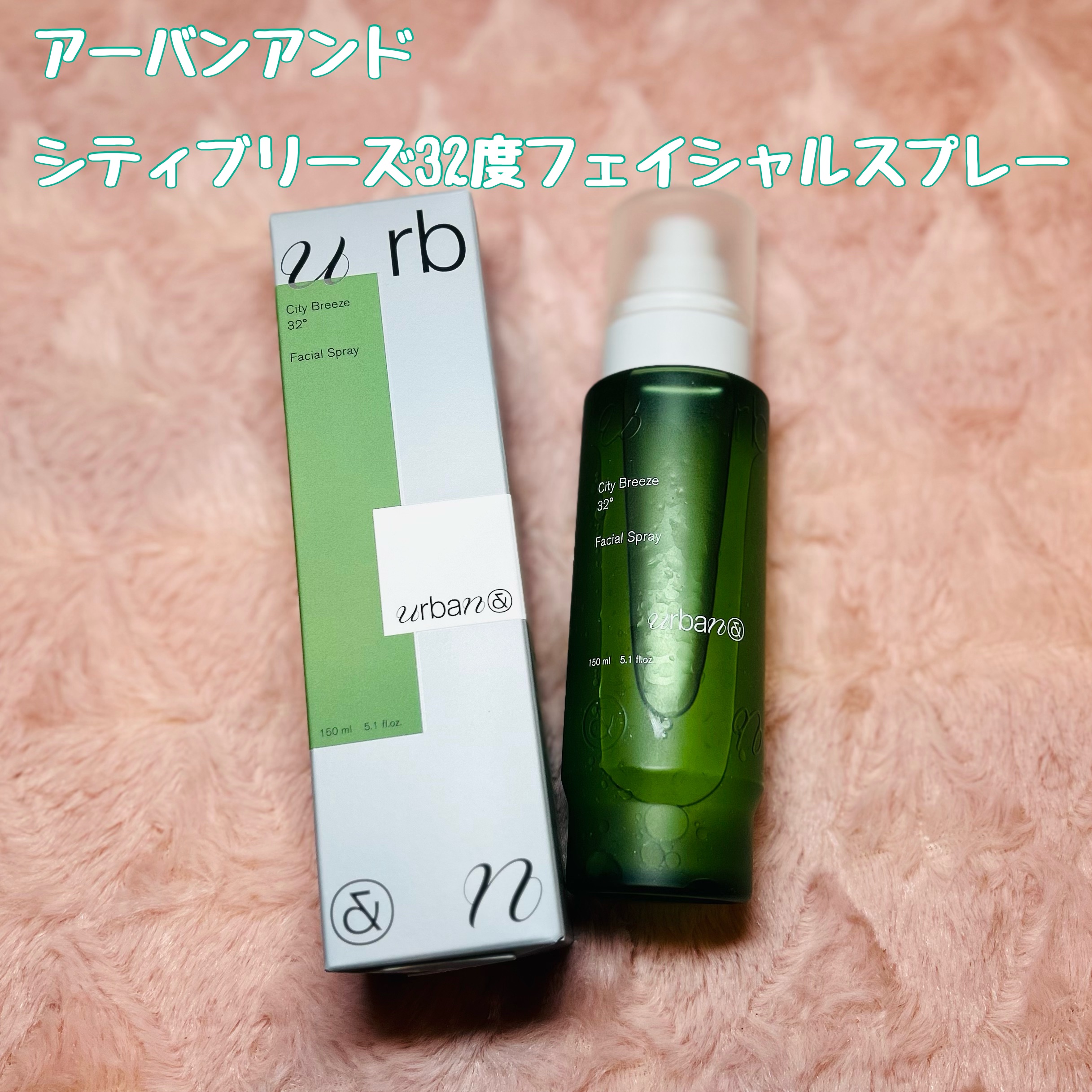 シティブリーズ32度フェイシャルスプレー/urbanand/その他スキンケアを使ったクチコミ（1枚目）
