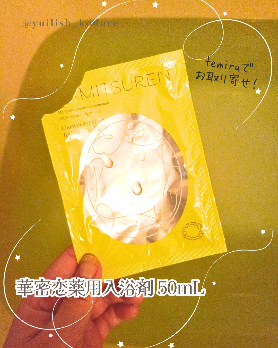 #テミるPR #個人の感想をシェア #正直レビュー #買う前に試したい
temiruでサンプルをお取り寄せ！

-----------------------
＼カモミール×入浴剤／ 
華密恋薬用入浴剤 50mL（1包）
【医薬部外品】
-