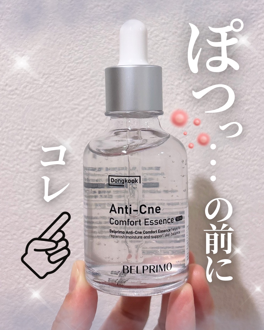 ベルプリモ ACコンフォートエッセンス/BELPRIMO/美容液を使ったクチコミ（1枚目）