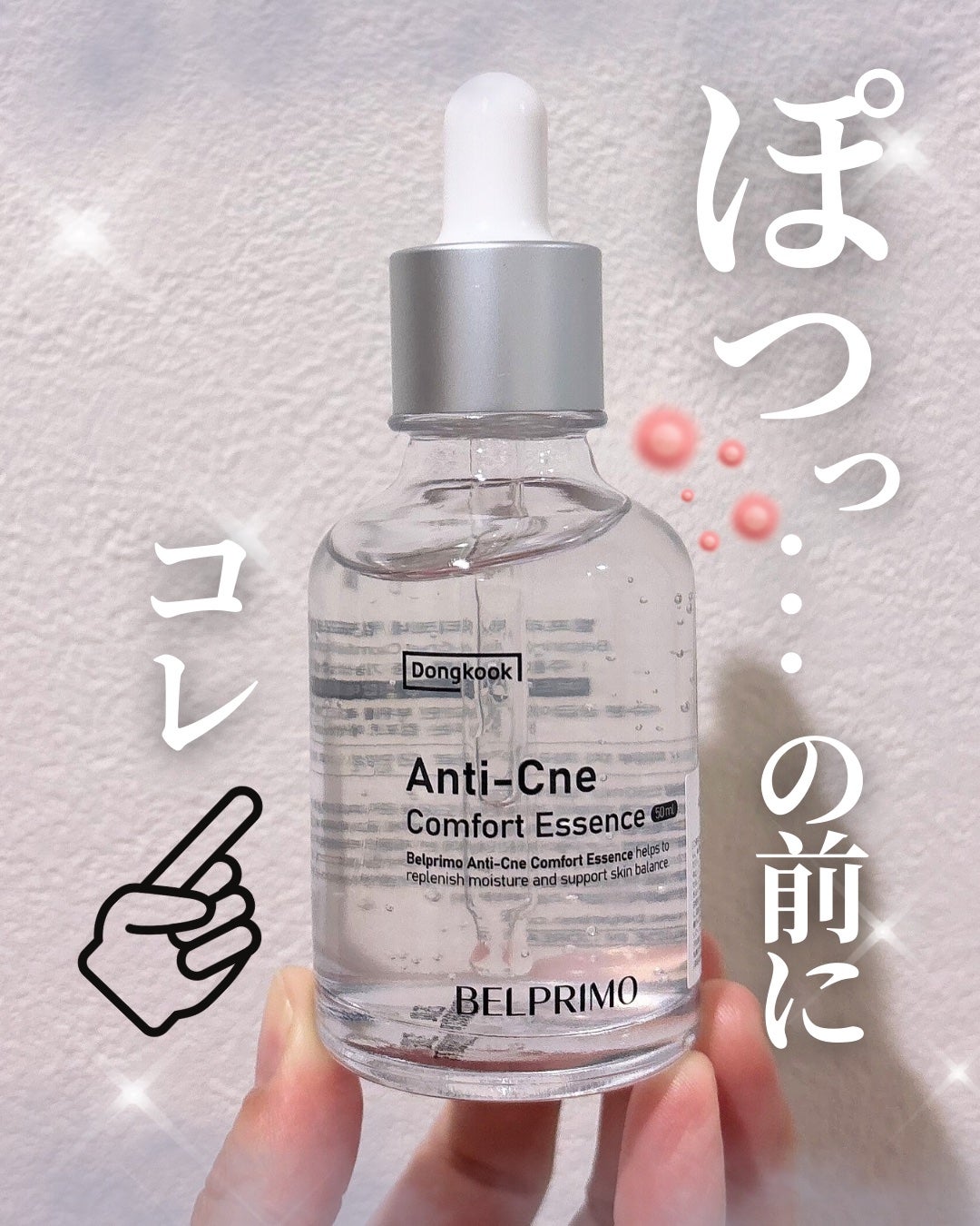 ベルプリモ ACコンフォートエッセンス/BELPRIMO/美容液を使ったクチコミ(1枚目)