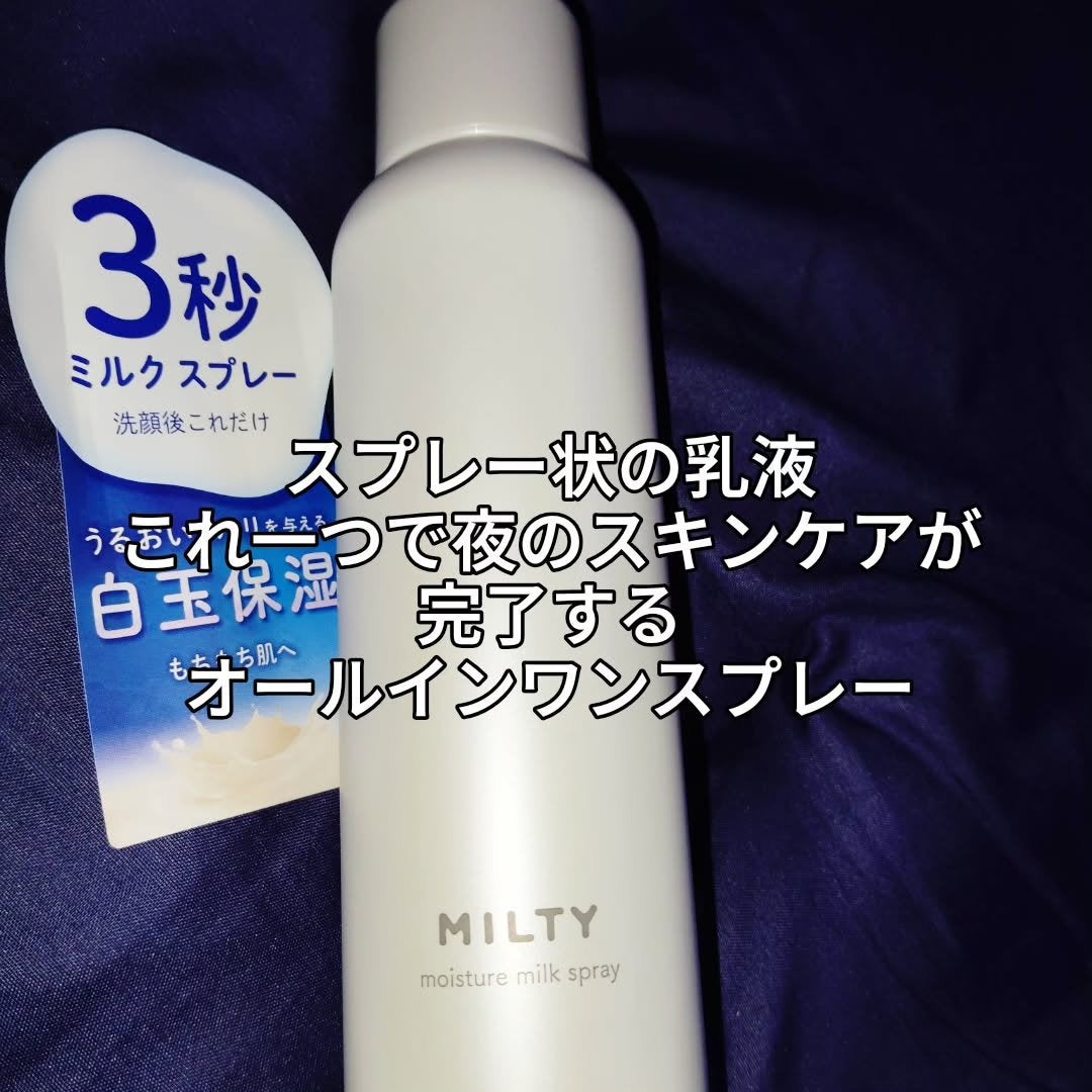 ミルティー モイスチャーミルクスプレー/ナリスアップ/オールインワン化粧品を使ったクチコミ(2枚目)
