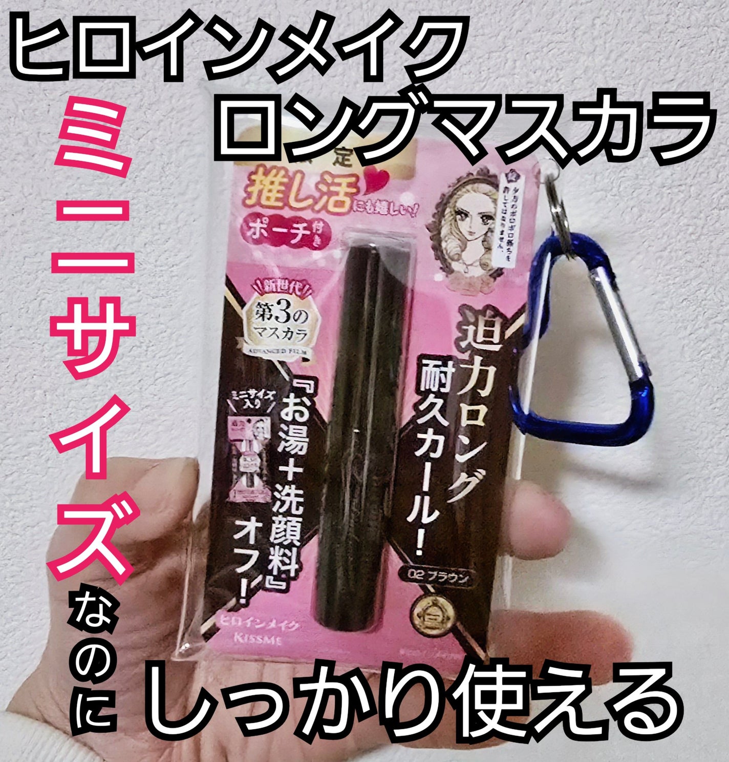 ロング&カールマスカラ アドバンストフィルム/ヒロインメイク/マスカラを使ったクチコミ(1枚目)