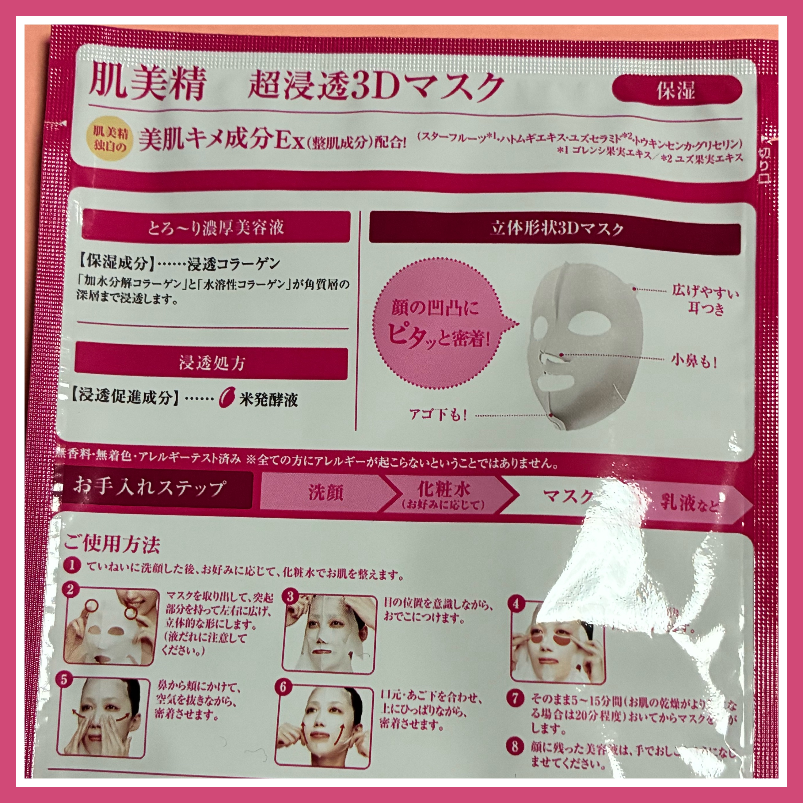 試してみた】肌美精 超浸透3Dマスクエイジングケア (保湿)の効果・肌質