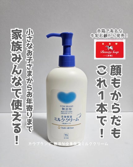 全身保湿ミルククリーム/カウブランド無添加/ボディクリームを使ったクチコミ(1枚目)