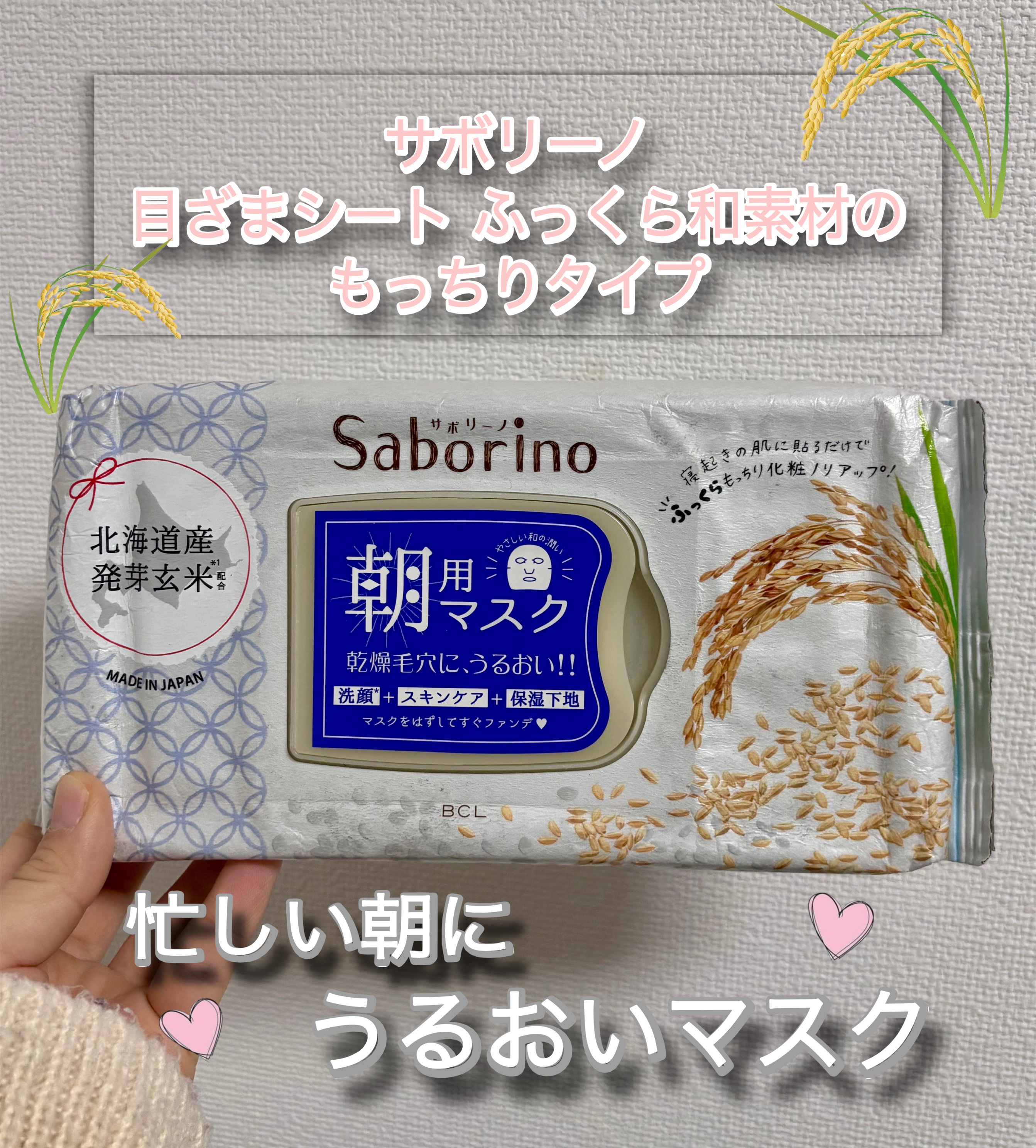 サボリーノ 目ざまシート ふっくら和素材のもっちりタイプのクチコミ「【使った商品】
サボリーノ
目ざまシート ふっくら和素材のもっちりタイプ
💰¥1,540   .....」（1枚目）