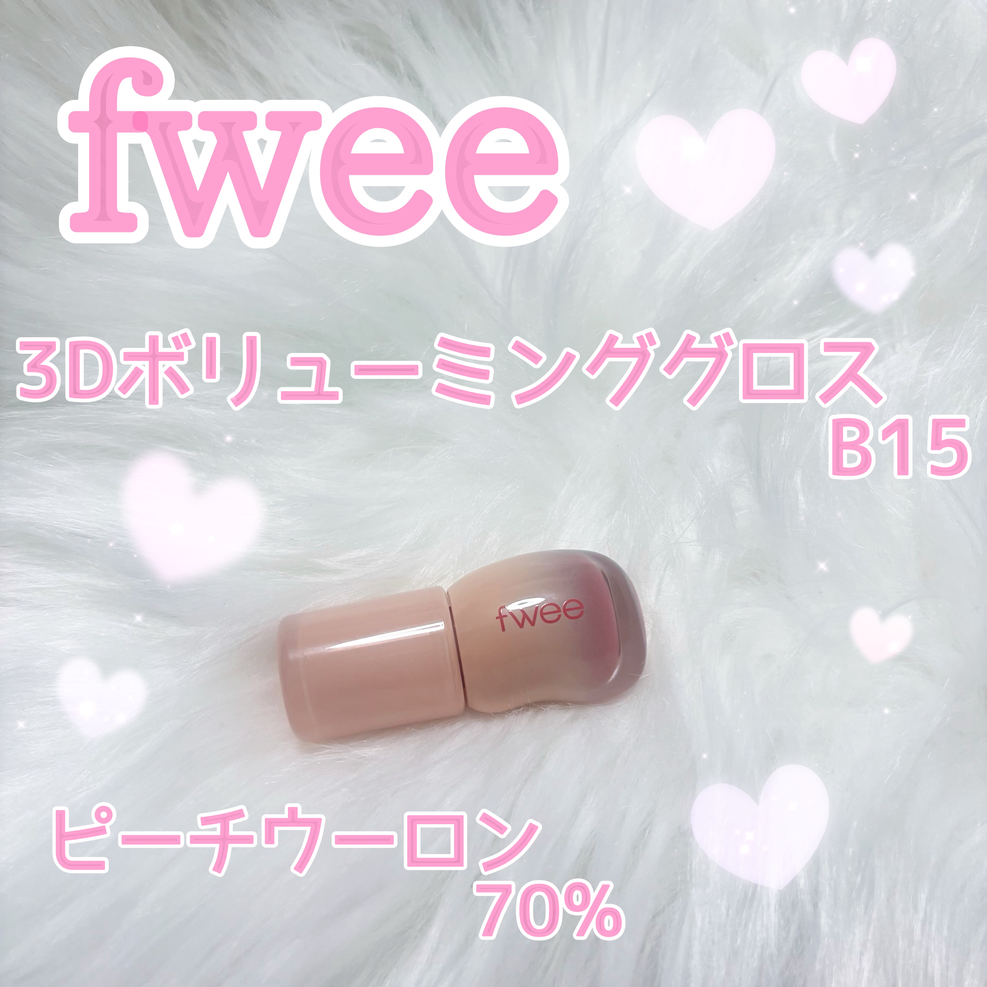 フィー 3Dボリューミンググロス/fwee/リップグロスを使ったクチコミ（1枚目）