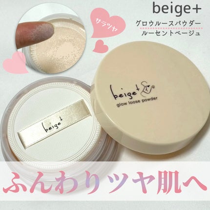 グロウルースパウダー/beige+/ルースパウダーを使ったクチコミ(1枚目)