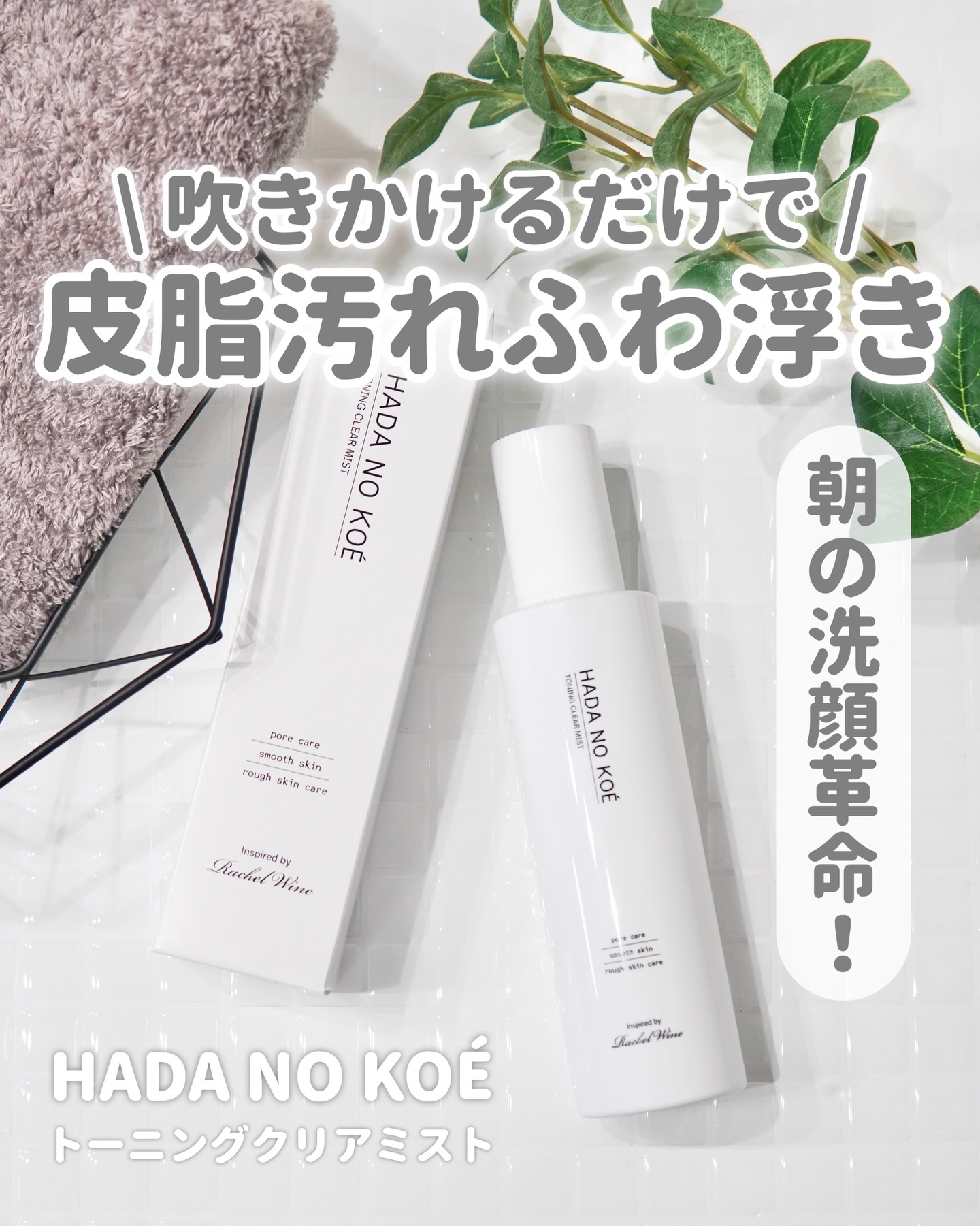 TONING CLEAR MIST/HADA NO KOE/その他洗顔料を使ったクチコミ（1枚目）