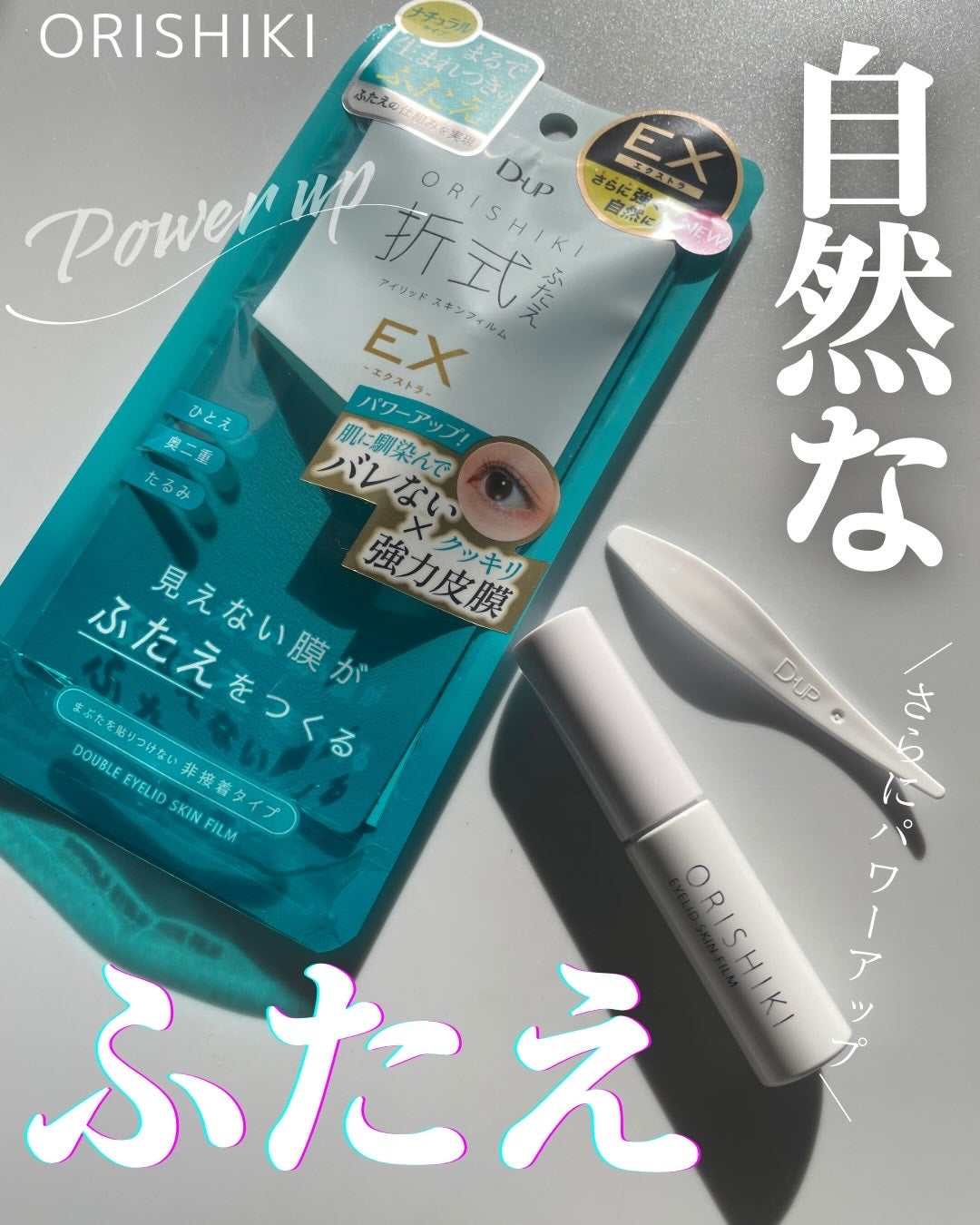 オリシキ アイリッドスキンフィルム EX/D-UP/二重まぶた用アイテムを使ったクチコミ(1枚目)