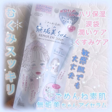 ごめんね素肌 無垢美ちゃんアイセラム/クリアターン/アイケア・アイクリームを使ったクチコミ(1枚目)
