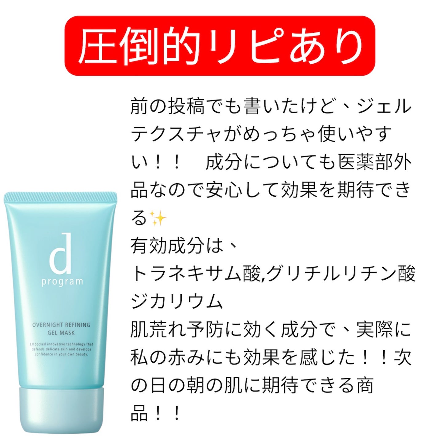 薬用 ナイトジェルマスク/d プログラム/シートマスク・パックを使ったクチコミ(3枚目)