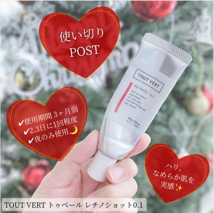 レチノショット 0.1/TOUT VERT/フェイスクリームを使ったクチコミ(1枚目)