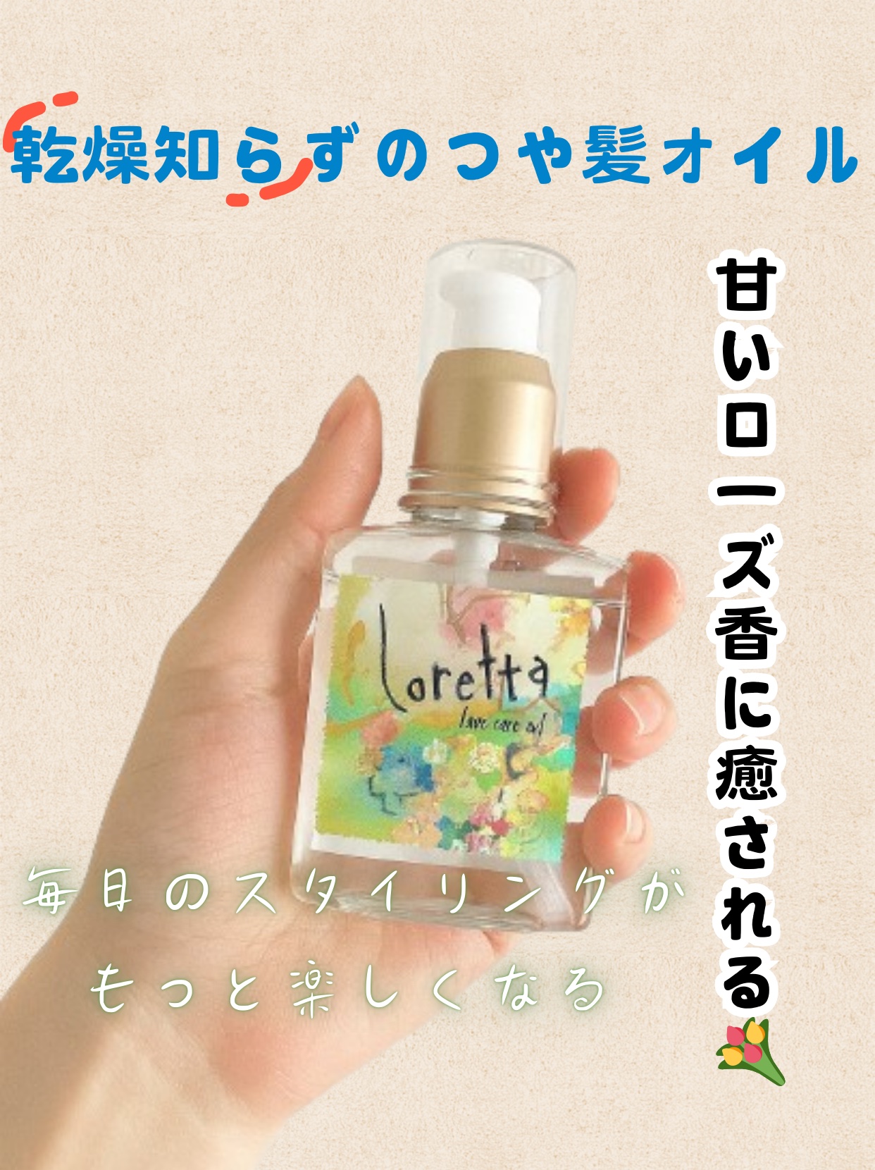 ロレッタ ベースケアオイル/ロレッタ/ヘアオイルを使ったクチコミ（1枚目）