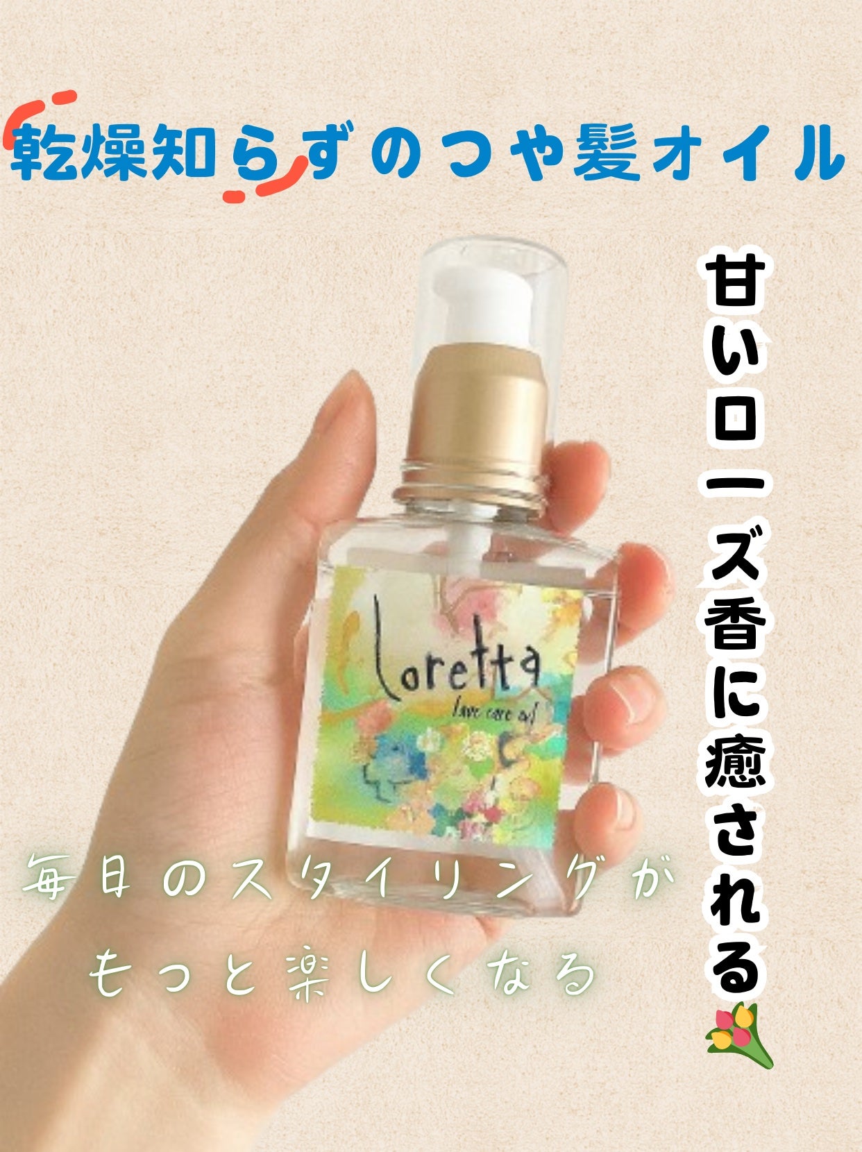 ロレッタ ベースケアオイル/ロレッタ/ヘアオイルを使ったクチコミ(1枚目)