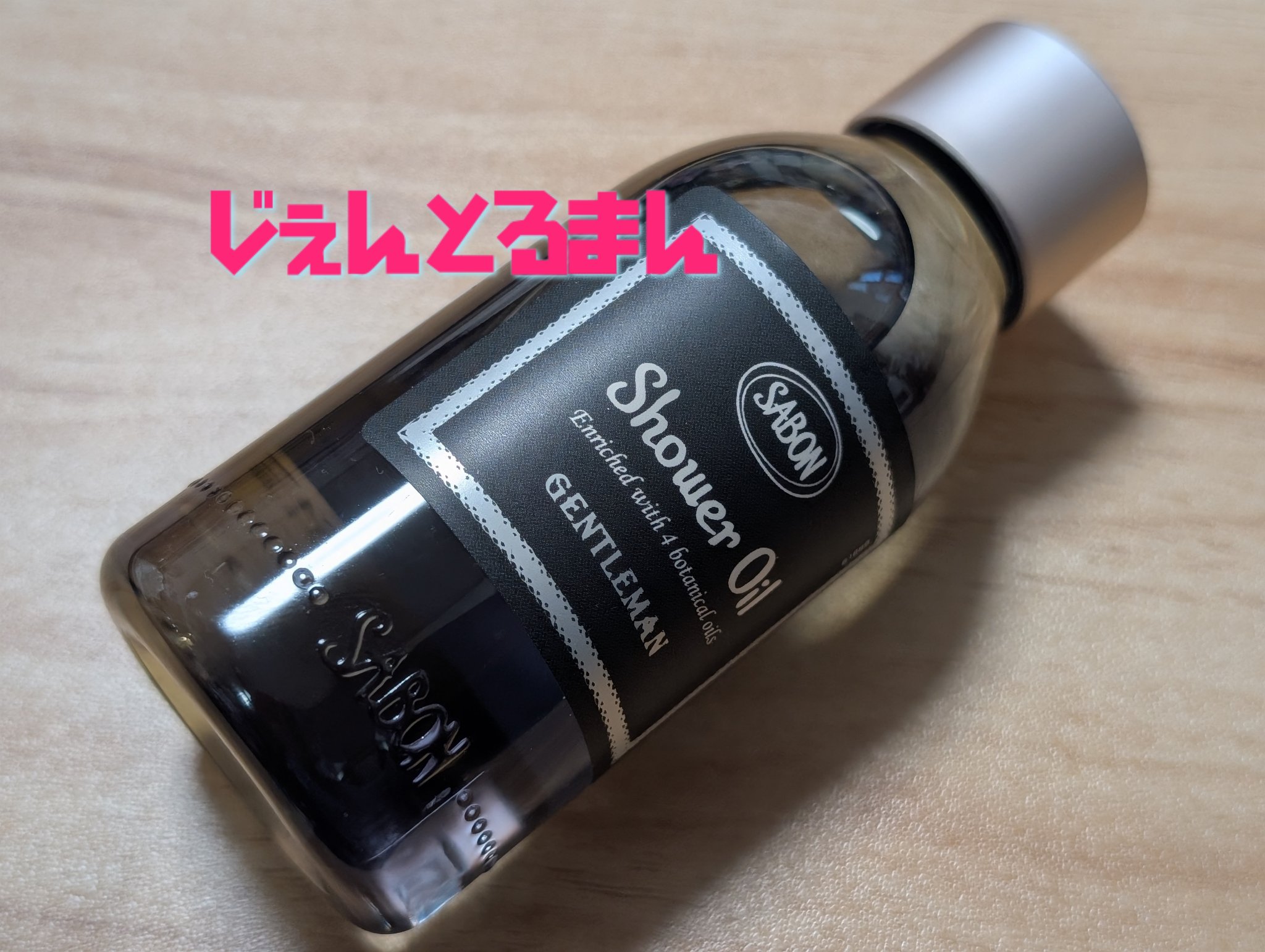 試してみた】SABON シャワーオイル ジェントルマンのリアルな口コミ