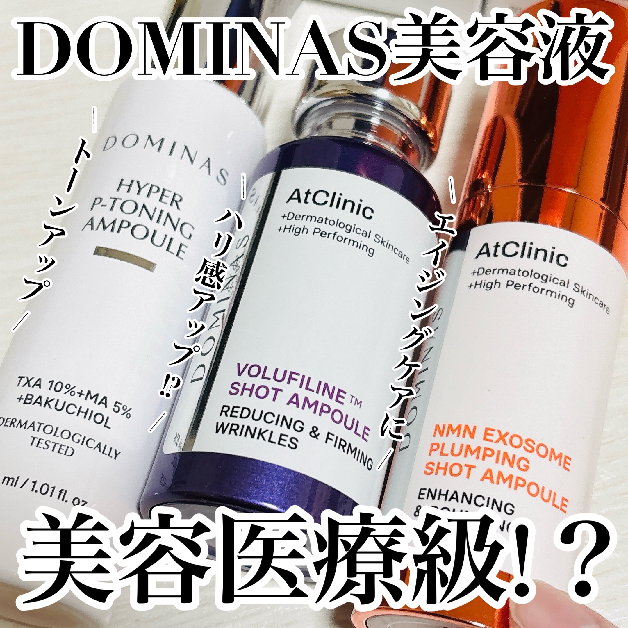 DOMINAS美容液おすすめ3種類！

📍アットクリニック ハイパーPトーニング美容液

肌のくすみ*が気になる方におすすめ！
ドミナス初、最大のトーンアップ成分配合
トラネギサム酸 10%＋マンデル酸5%＋ナイアシンアミド5%で肌のくす