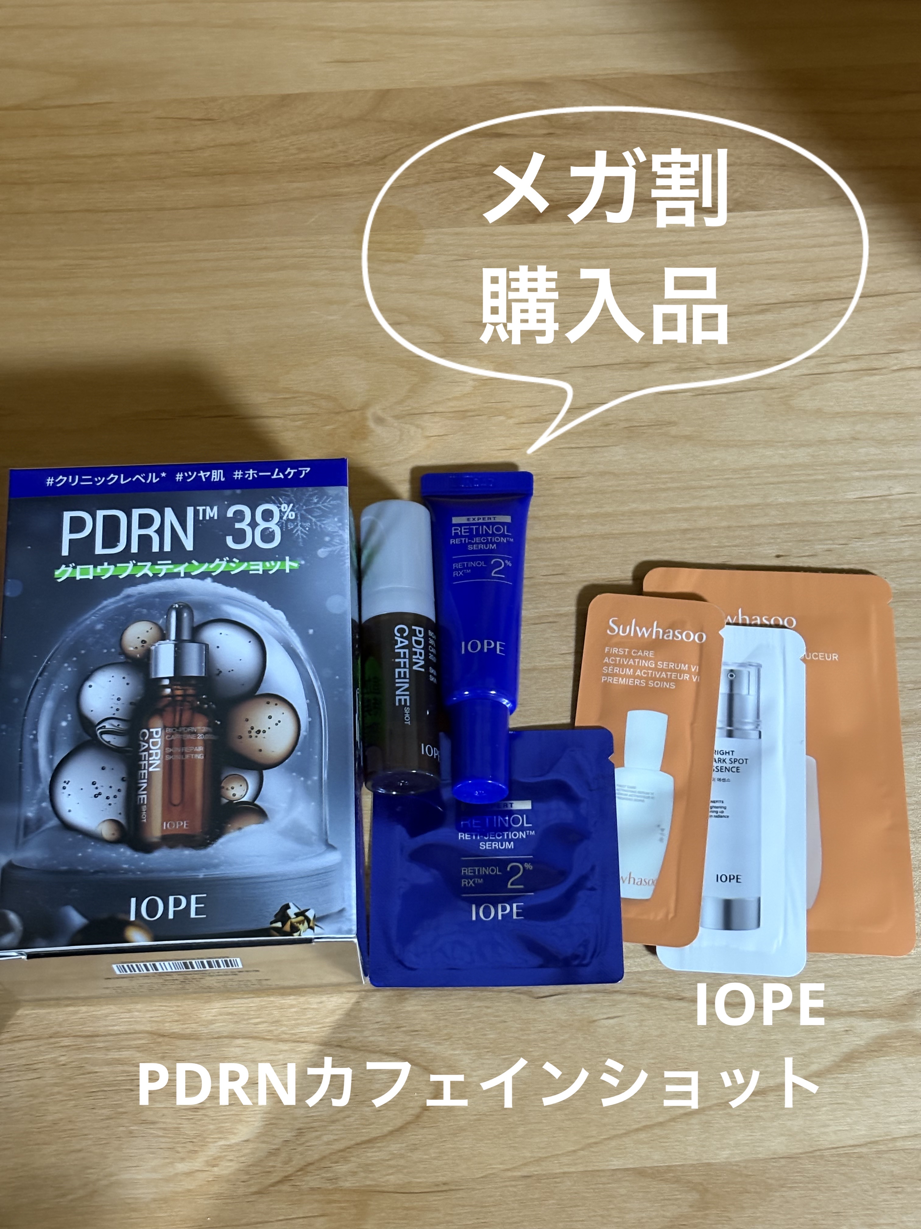 IOPE PDRNカフェインショット

以前もらったサンプルの使用感が
良かったので、現品購入
毛穴が引き締まるような気がします。
ベタつきのないテクスチャーなので
朝晩使用しています。
2本使い切った後が楽しみです。

#IOPE