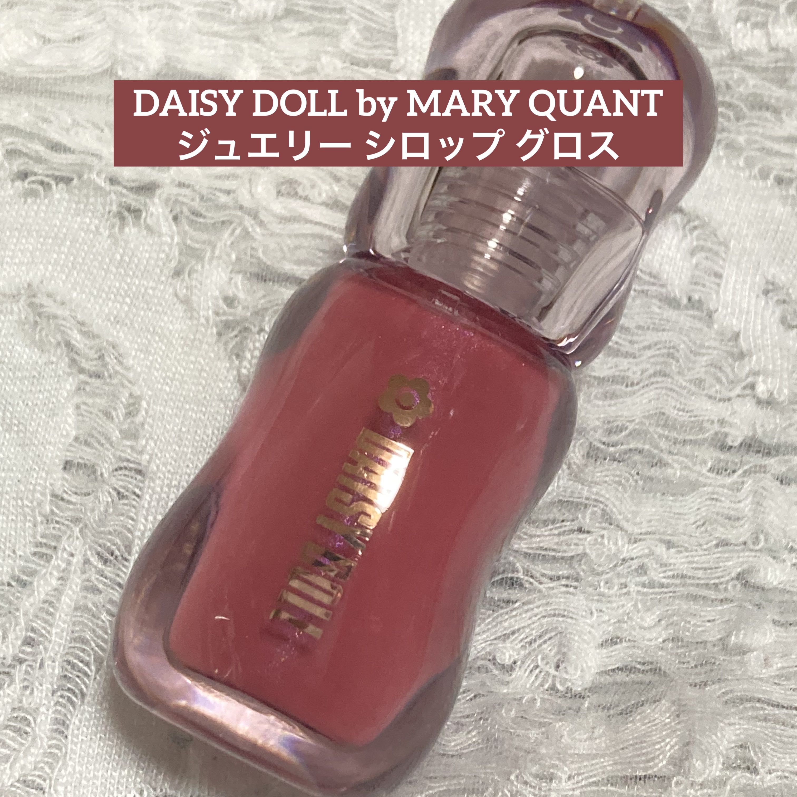 DAISY DOLL by MARY QUANT
ジュエリー シロップ グロス

【使った商品】
02 ミッドナイトロゼ

【商品の特徴】
¥1,760円(税込) ラメ配合 美容保湿成分配合
蜂蜜と5種の植物オイル配合
紫外線吸収剤 パラベ