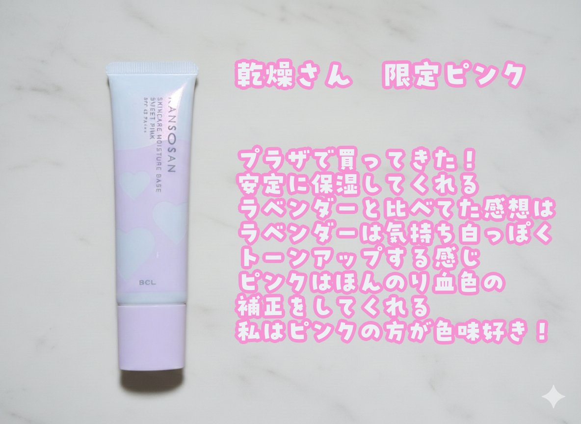 乾燥さん　保湿力スキンケア下地 スウィートピンク/乾燥さん/化粧下地を使ったクチコミ（1枚目）