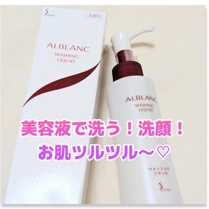 ALBLANC ウォッシングリキッドのクチコミ「美容液成分を贅沢に配合の洗顔!!
#ALBLANC
#ウォッシングリキッド
とろみのあるきめ.....」(1枚目)
