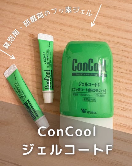 発泡剤・研磨剤ゼロのフッ素ジェル【ConCool(コンクール)ジェルコートF】使ってみた🟢✨
よくSNSで見て気になってたの😙
歯磨き粉として使うのはもちろん、「仕上げのコーティングみがき」や「舌み